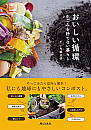 書籍|おいしい循環　生ごみを捨てない暮らし