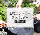 ☆LFCコンポストアンバサダー講座